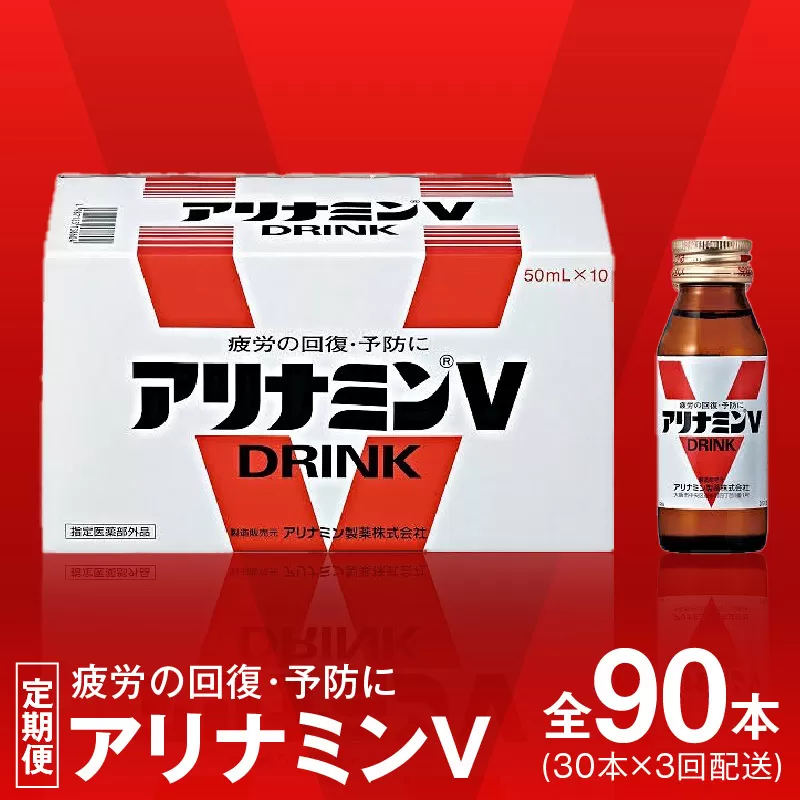 アリナミンV 定期便 30本×全3回【50mL 栄養ドリンク アリナミン製薬 疲労回復 指定医薬部外品 アリナミン製薬 毎月配送】 099Z274