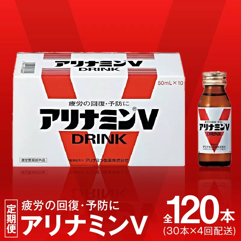 アリナミンV 定期便 30本×全4回【50mL 栄養ドリンク アリナミン製薬 疲労回復 指定医薬部外品 アリナミン製薬 毎月配送】 099Z275