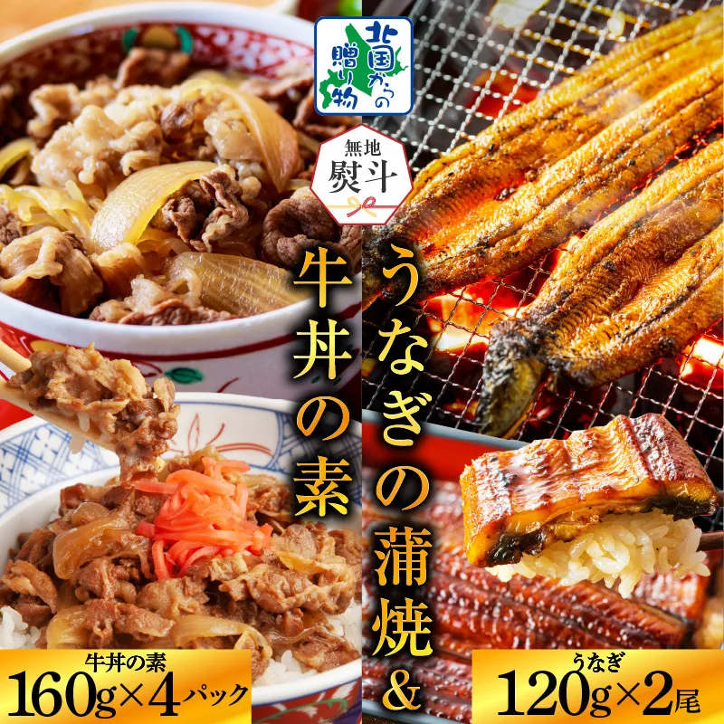 【無地熨斗】五郎藤 国産 関西風 地焼き 有頭旨鰻 120g×2尾 ＆ 黒毛和牛 牛丼の素 160g×4P【食べ比べ 人気 惣菜 北国からの贈り物 厳選 冷凍 数量限定】 020C403-1