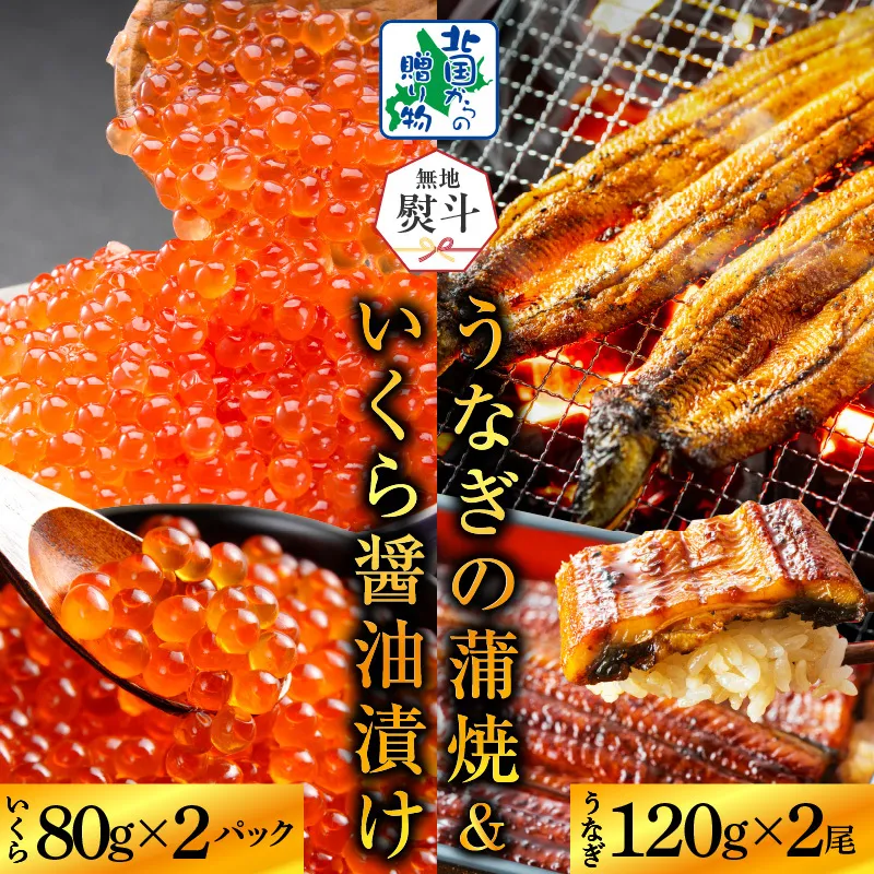 【無地熨斗】五郎藤 国産 関西風 地焼き 有頭旨鰻 120g×2尾 ＆ いくら醤油漬け 80g×2P【食べ比べ 人気 惣菜 北国からの贈り物 厳選 冷凍 数量限定】 020C404-1