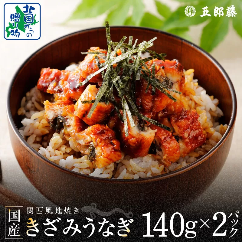 老舗五郎藤 国産 きざみ鰻 140g×2P【うなぎ ウナギ 蒲焼き ご飯のお供 蒲焼き 数量限定 ひつまぶし 訳あり 北国からの贈り物】 010B1611