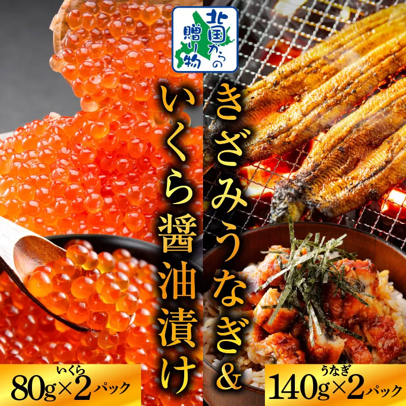 【ご飯のお供】五郎藤 国産 きざみ鰻 140g×2P ＆ いくら 醤油漬け 80g×2P【食べ比べ 数量限定 丼 小分け 北国からの贈り物】 015B386
