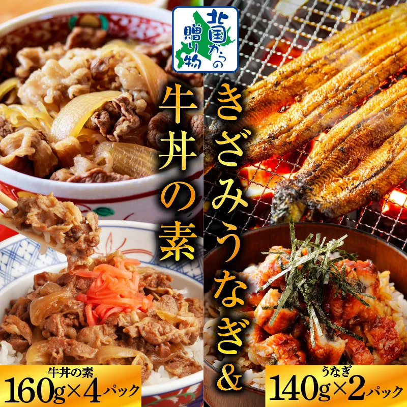 【ご飯のお供】五郎藤 国産 きざみ鰻 140g×2P ＆黒毛和牛 牛丼の素 160g×4P【人気 惣菜 食べ比べ 数量限定 丼 小分け 北国からの贈り物】 015B387