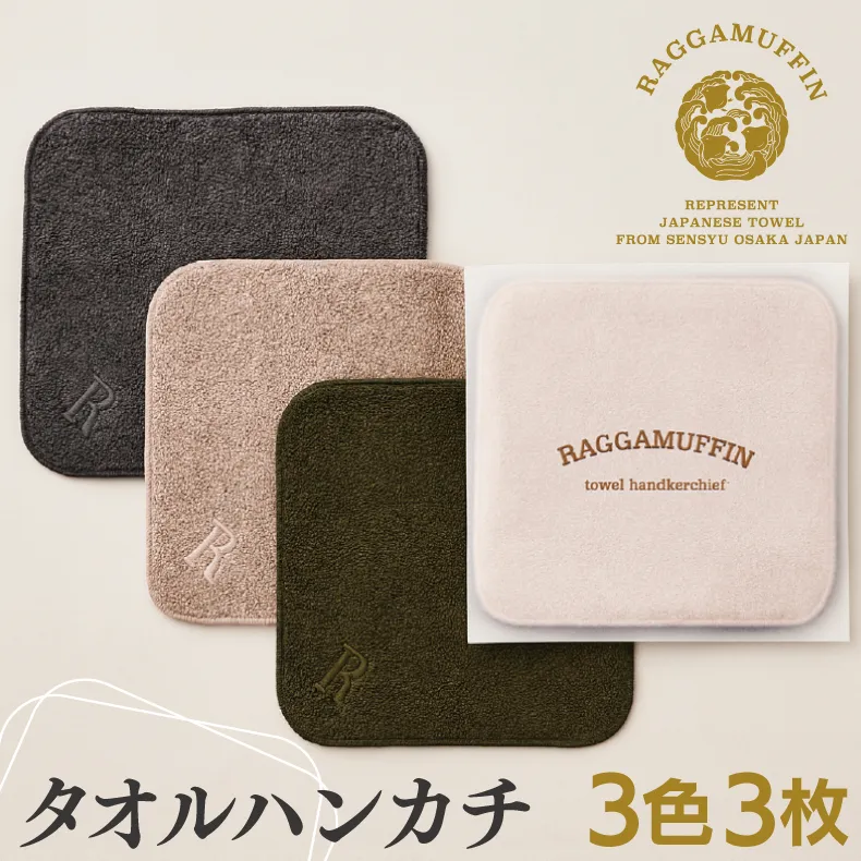 高級泉州タオル ラガマフィン タオルハンカチ 3色3枚セット 010B864