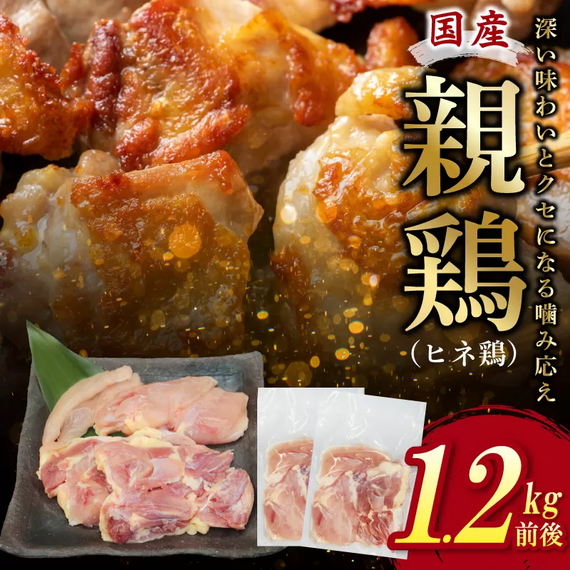 国産親鶏 ヒネ鶏 合計 1.2kg前後 小分け 600g前後×2P 005A600