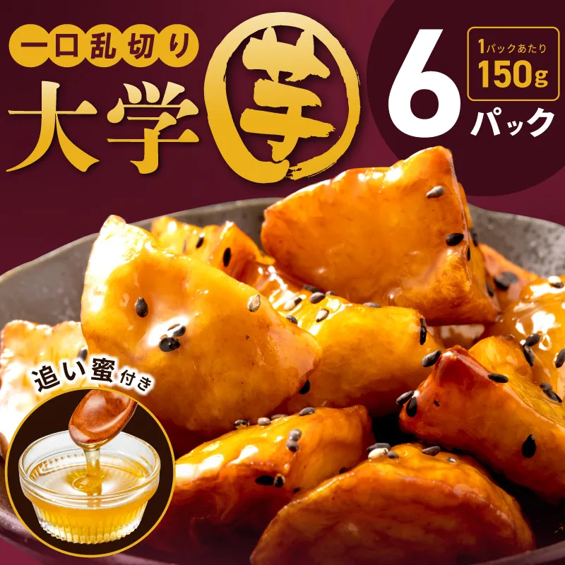 こだわり大学芋 150g×6P【追い蜜付き 合計 900g 小分け スイーツ 冷凍 大学いも 北国からの贈り物】 010B1613