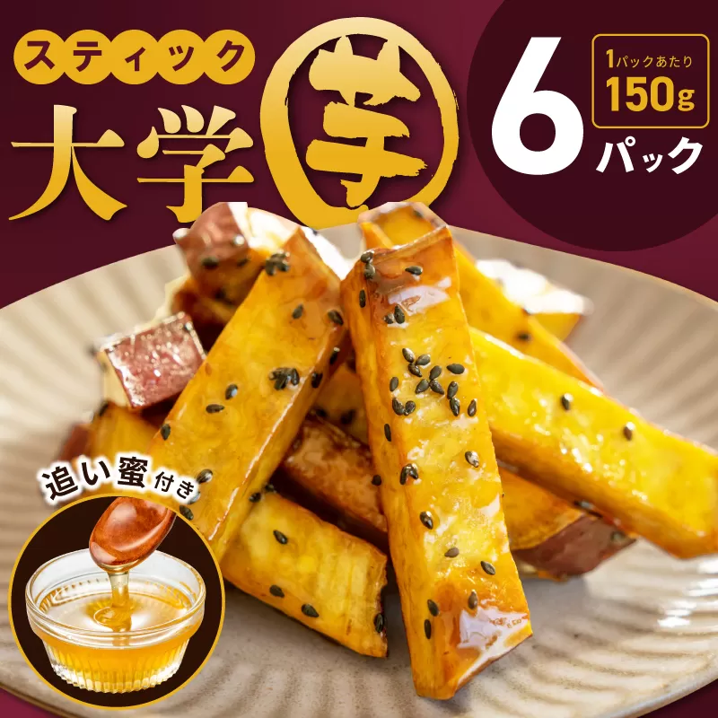 こだわりスティック 大学芋 150g×6P【追い蜜付き 合計 900g 小分け スイーツ 冷凍 大学いも 北国からの贈り物】 010B1614