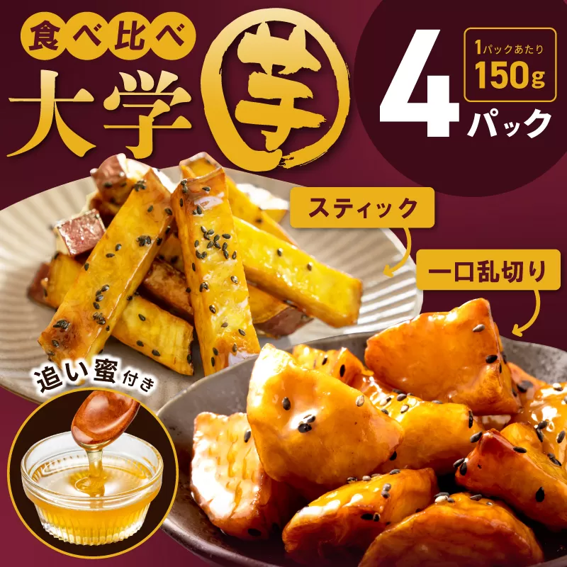 【食べ比べ】こだわり大学芋 150g×4P 【追い蜜付き 2種セット 合計 600g 小分け スイーツ 冷凍 大学いも 北国からの贈り物】 005A669