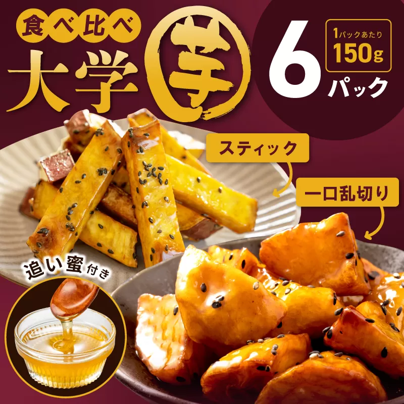 【食べ比べ】こだわり大学芋 150g×6P【追い蜜付き 2種セット 合計 900g 小分け スイーツ 冷凍 大学いも 北国からの贈り物】 010B1615