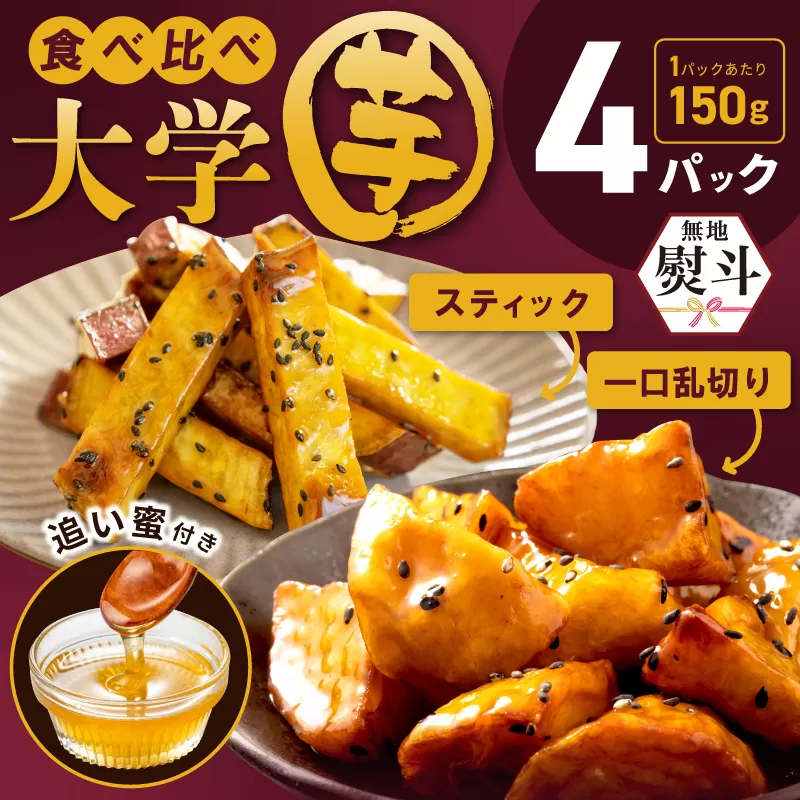 【無地熨斗】こだわり大学芋 150g×4P 【追い蜜付き 2種セット 合計 600g 小分け スイーツ 冷凍 大学いも 北国からの贈り物】 005A670