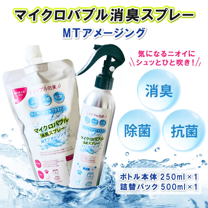マイクロバブル消臭スプレー 「MTアメージング」ボトル本体250ml＆詰替パック500ml 合計750ml 010B1551