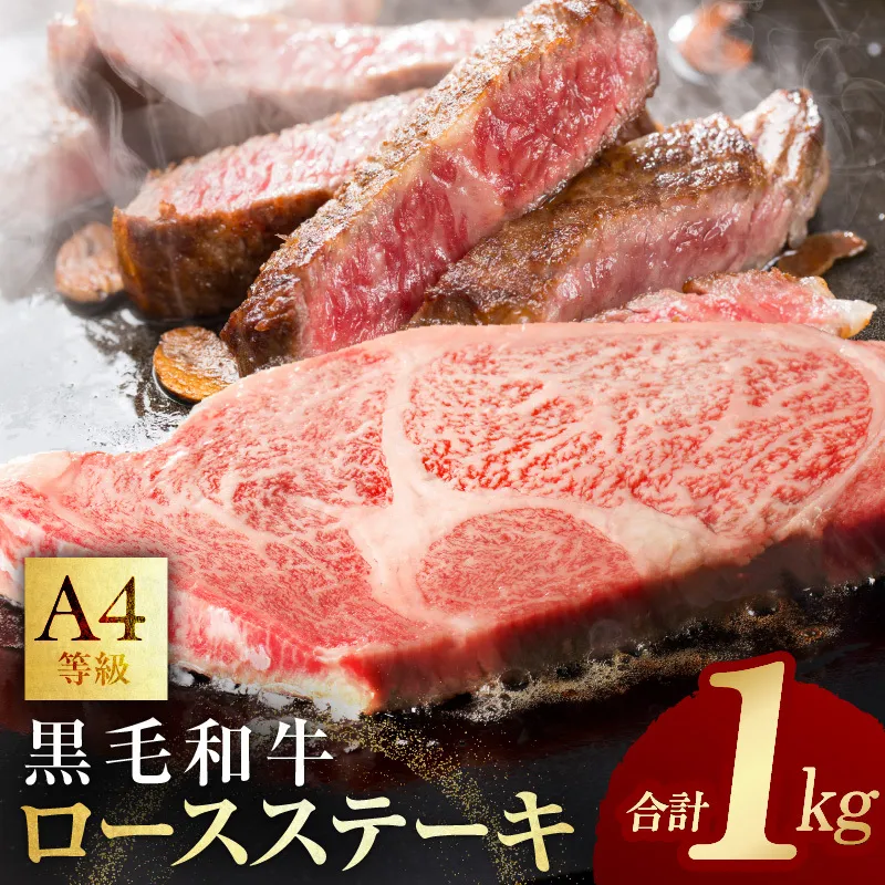 黒毛和牛 A4等級 ロースステーキ 4枚 総量 1kg【氷温熟成×極味付け】 mrz0087