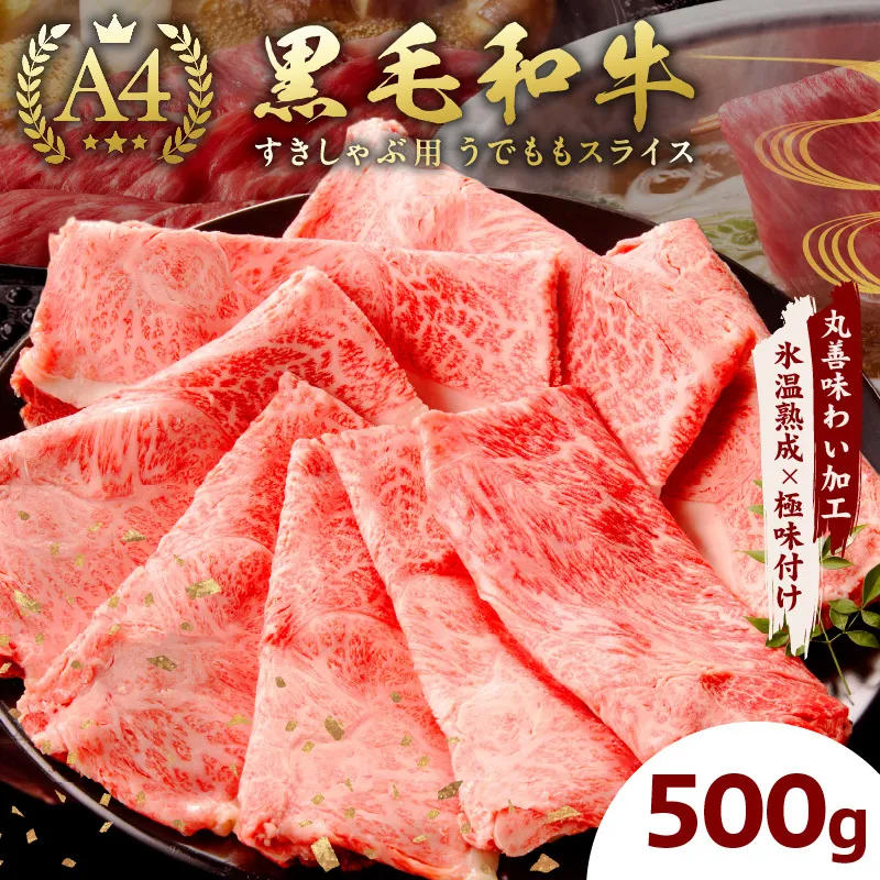 【A4ランク】黒毛和牛 すきしゃぶ用 500g【氷温熟成×極味付け 牛肉 スライス すき焼き しゃぶしゃぶ 訳あり 不揃い ファミリー】 mrz0127