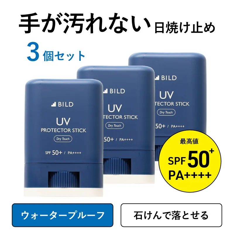 【スピード発送】BILD 日焼け止めスティック 3本セット【無香料 SPF50+ PA++++ UV耐水性★★ 日用品 ゴルフ スポーツ にも】 G2832