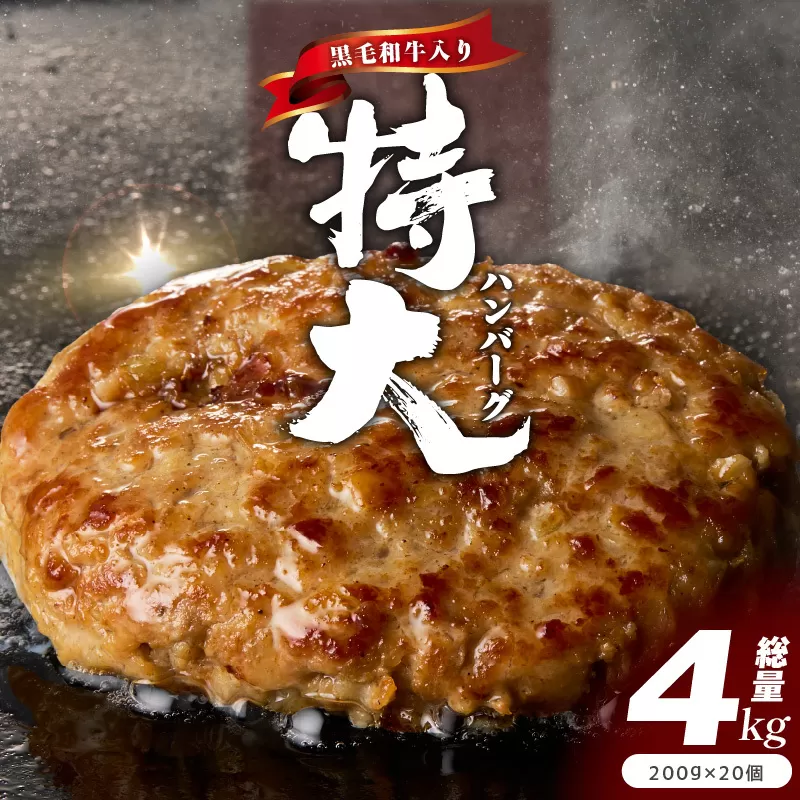 【黒毛和牛入り】特大ハンバーグ 200g×20個【BIGサイズ ハンバーグ 小分け 惣菜 冷凍 牛肉 豚肉 はんばーぐ 一人暮らし 数量限定】 CFX0024