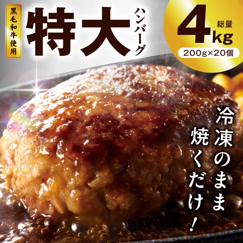 【冷凍のまま焼くだけ！】特大ハンバーグ 200g×20個【黒毛和牛入り BIGサイズ ハンバーグ 小分け 惣菜 冷凍 牛肉 豚肉 はんばーぐ 一人暮らし 時短 簡単調理 数量限定】 G3627