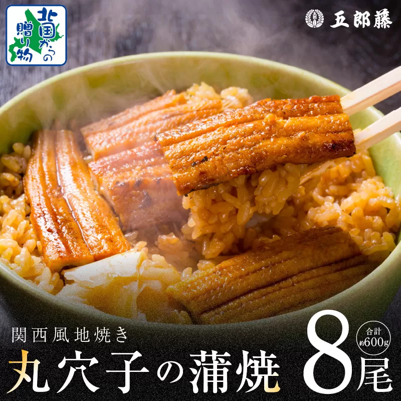 【五郎藤】味付け丸穴子 2尾×4パック 計8尾（8人前）小分けパック 計600g前後 ペルー産 マルアナゴ まるあなご 010B1612