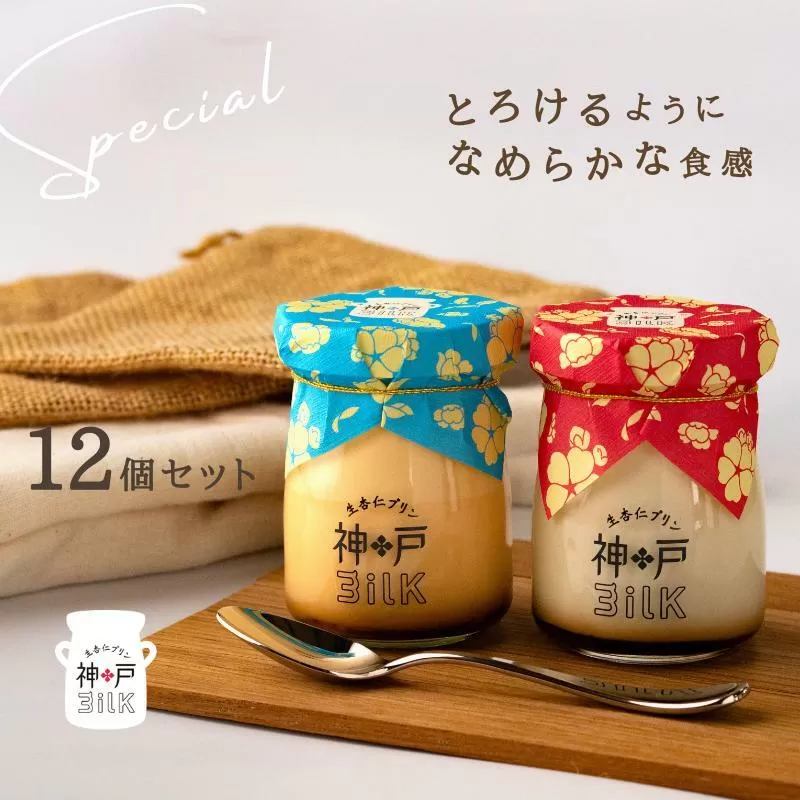 【神戸milk】生杏仁プリン 6個＆カスタードプリン 6個 合計12個セット【神戸ミルク 手作り 冷蔵 ぷりん スイーツ デザート】 020C392