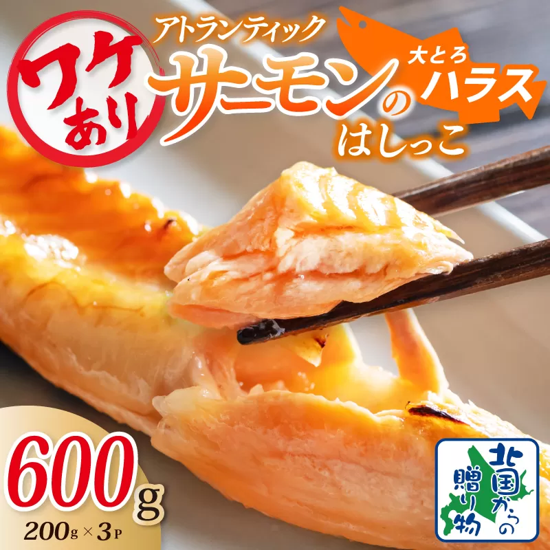 【特別規格】大とろハラス 200g×3P【お試し アトランティックサーモン 小分け 訳あり 鮭 腹ヒレ 昆布塩加工 はしっこ 北国からの贈り物】 005A672