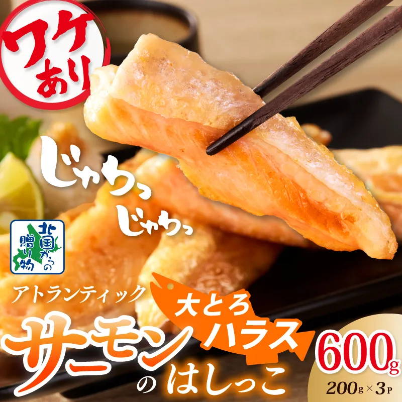 【特別規格】大とろハラス 200g×3P【お試し アトランティックサーモン 小分け 訳あり 鮭 腹ヒレ 昆布塩加工 はしっこ 北国からの贈り物】 005A672