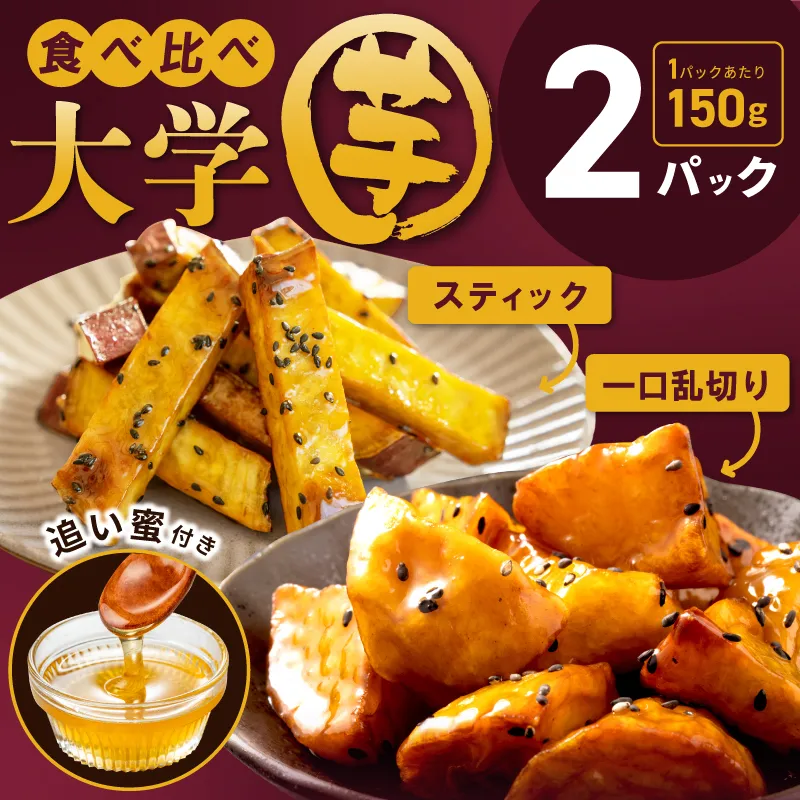【特別規格】こだわり大学芋 150g×2P【食べ比べ 2種セット 追い蜜付き 小分け スイーツ 冷凍 大学いも 北国からの贈り物】 005A673