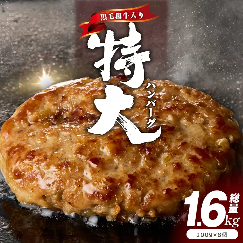 【特別規格】特大ハンバーグ 200g×8個【黒毛和牛入り BIGサイズ ハンバーグ 小分け 惣菜 冷凍 牛肉 豚肉 はんばーぐ 一人暮らし 数量限定】 CFX0025