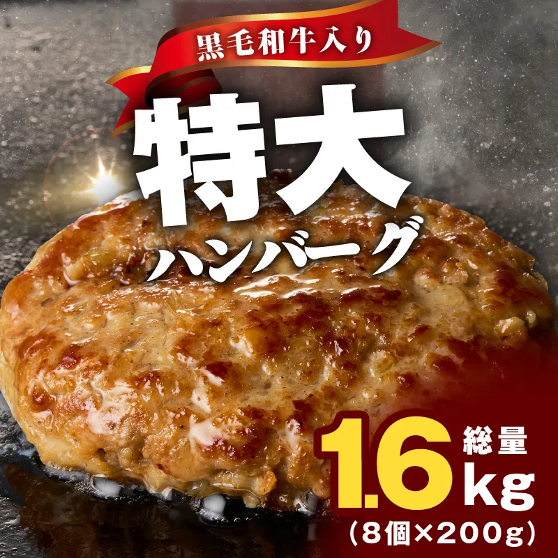 【特別規格】特大ハンバーグ 200g×8個【黒毛和牛入り BIGサイズ ハンバーグ 小分け 惣菜 冷凍 牛肉 豚肉 はんばーぐ 一人暮らし 数量限定】 CFX0025