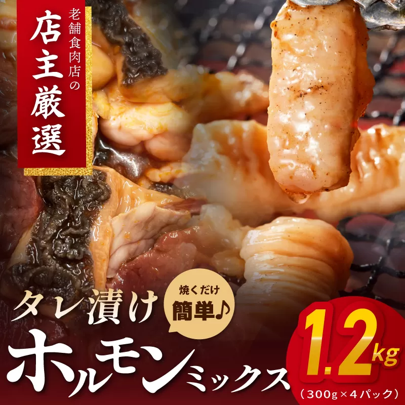 ホルモンミックス(シマチョウ・ハチノス・ココロ・フクゼ) タレ漬 合計1.2kg(300g×4パック) 小分け 時短 焼くだけ 簡単 010B1577