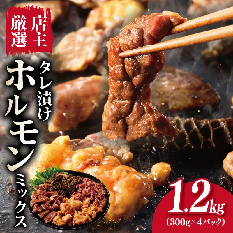 ホルモンミックス(シマチョウ・ハチノス・ココロ・フクゼ) タレ漬 合計1.2kg(300g×4パック) 小分け 時短 焼くだけ 簡単 010B1577