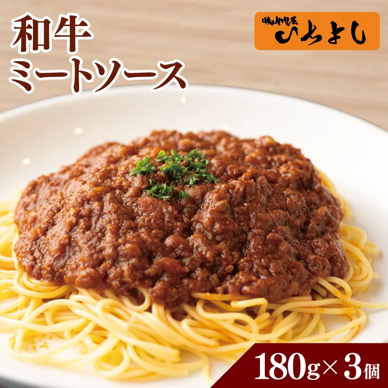 【特別規格】焼肉屋が作る 和牛ミートソース 180g×3パック＜スピード発送＞ 005A688