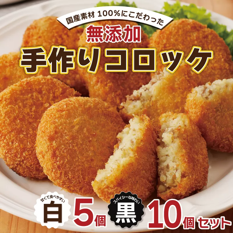 【特別規格】国産素材100％ 手作りコロッケ 合計15個【食べ比べ 無添加 国産 惣菜 おやつ おつまみ お弁当 三代目コロッケ】 005A644