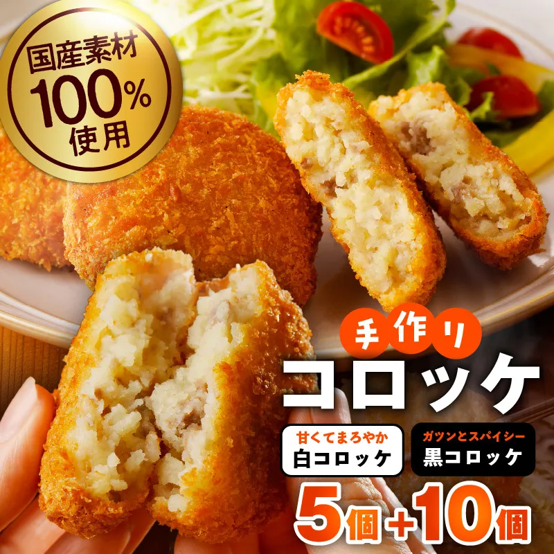 【特別規格】国産素材100％ 手作りコロッケ 合計15個【食べ比べ 無添加 国産 惣菜 おやつ おつまみ お弁当 三代目コロッケ】 005A644
