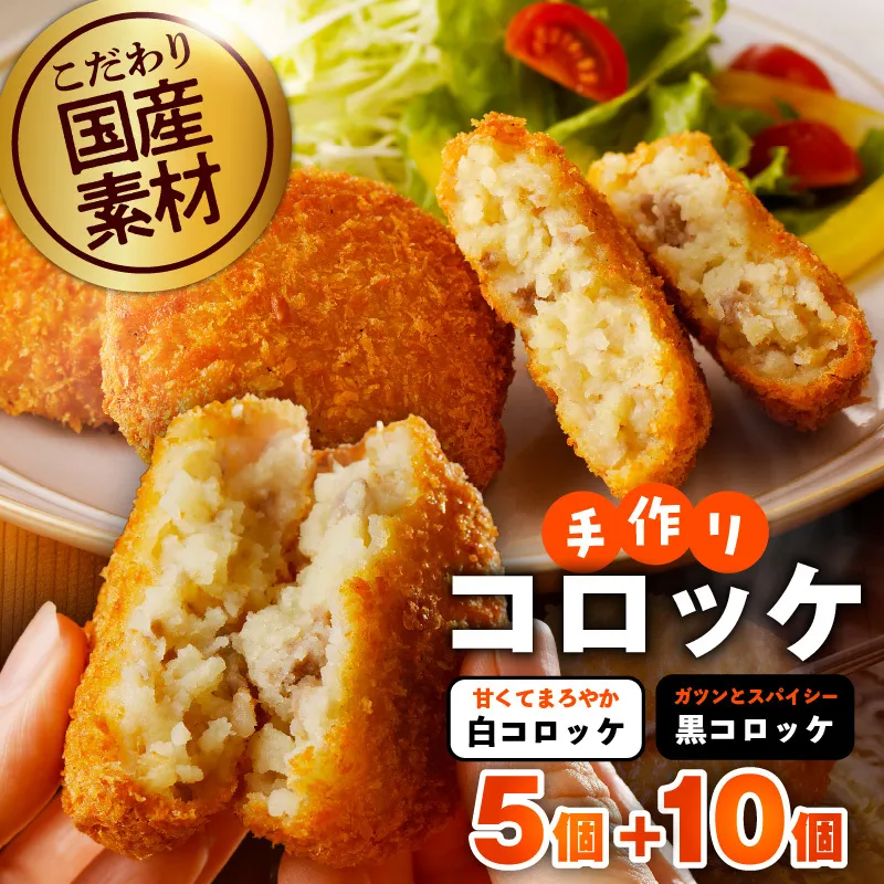 【特別規格】こだわりの国産素材手作りコロッケ 合計15個【食べ比べ 無添加 国産 惣菜 おやつ おつまみ お弁当 三代目コロッケ】 G3437