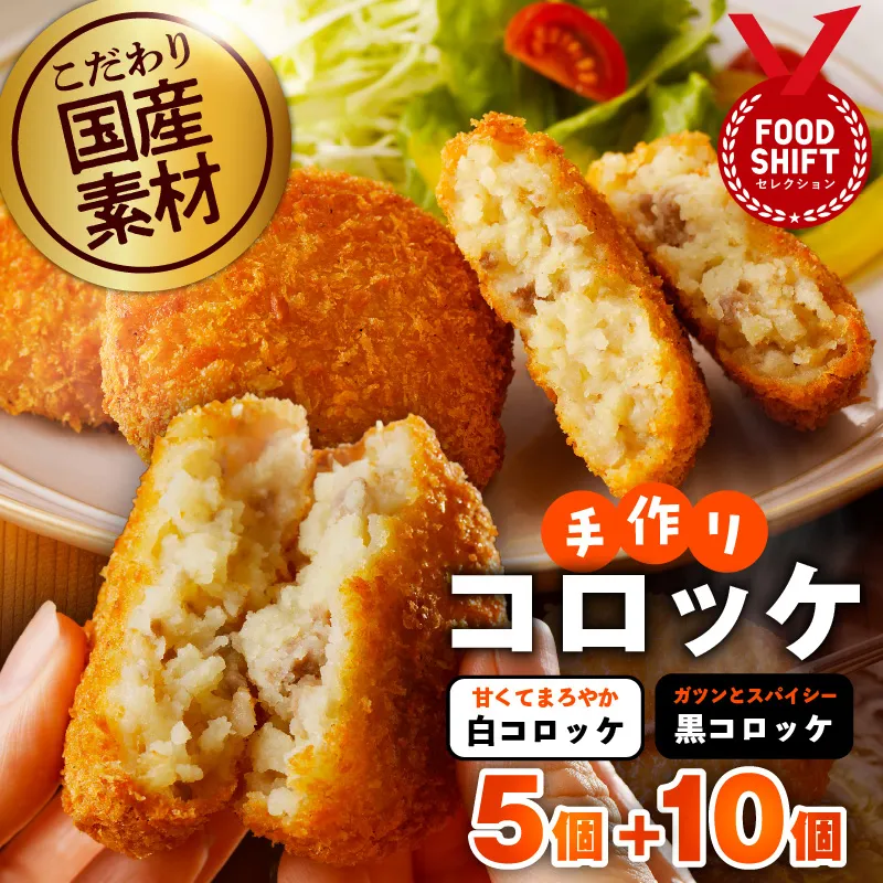 こだわりの国産素材手作りコロッケ 合計15個【食べ比べ 無添加 国産 惣菜 おやつ おつまみ お弁当 三代目コロッケ】 G3437