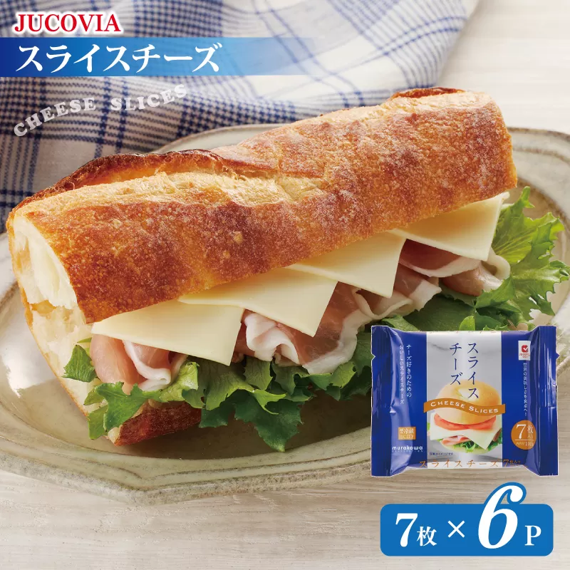【特別規格】スライスチーズ 7枚×6P【スピード発送 JUCOVIA ムラカワチーズ ちーず 小分け 普段使い 高評価】 005A647