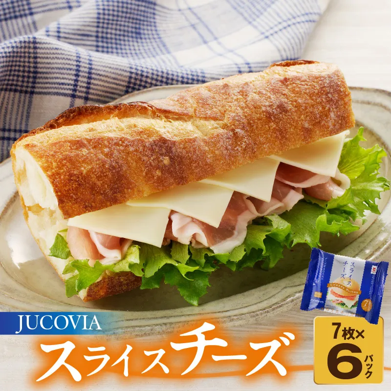 【特別規格】スライスチーズ 7枚×6P【JUCOVIA ムラカワチーズ ちーず 小分け 普段使い 高評価】 005A647