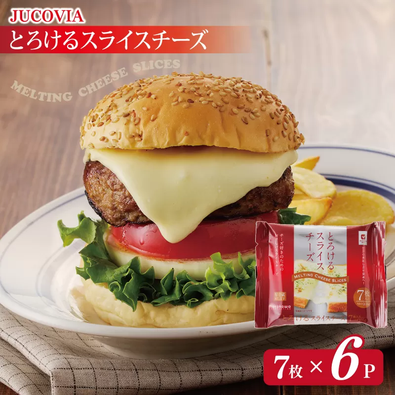 【特別規格】とろけるスライスチーズ 7枚×6P【スピード発送 JUCOVIA ムラカワチーズ ちーず 小分け 普段使い 高評価】 005A648