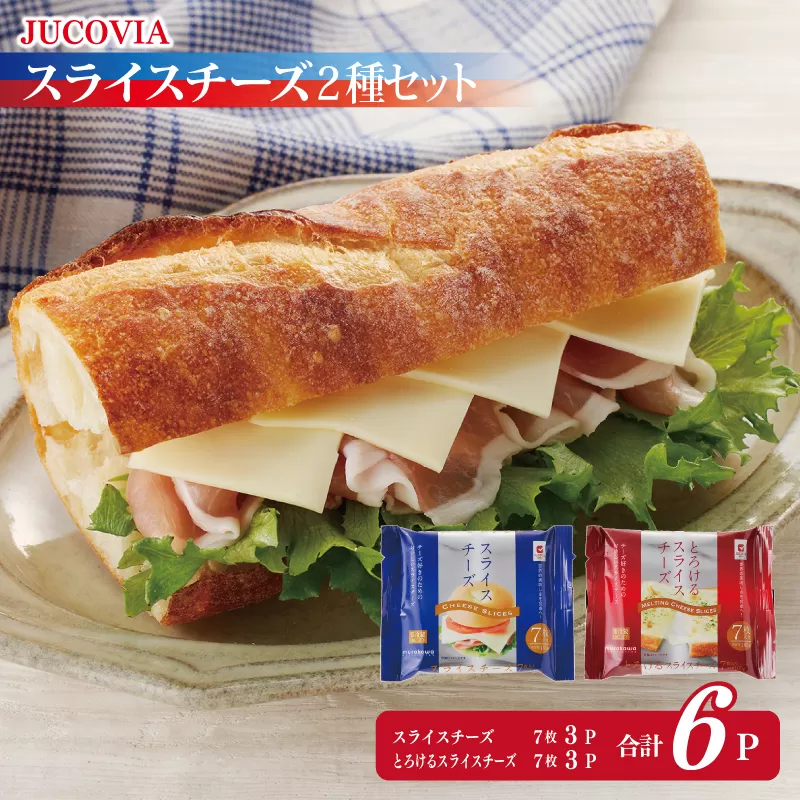 【特別規格】スライスチーズ 食べ比べ 2種6P【スピード発送 JUCOVIA ムラカワチーズ ちーず 小分け 普段使い 高評価】 005A649