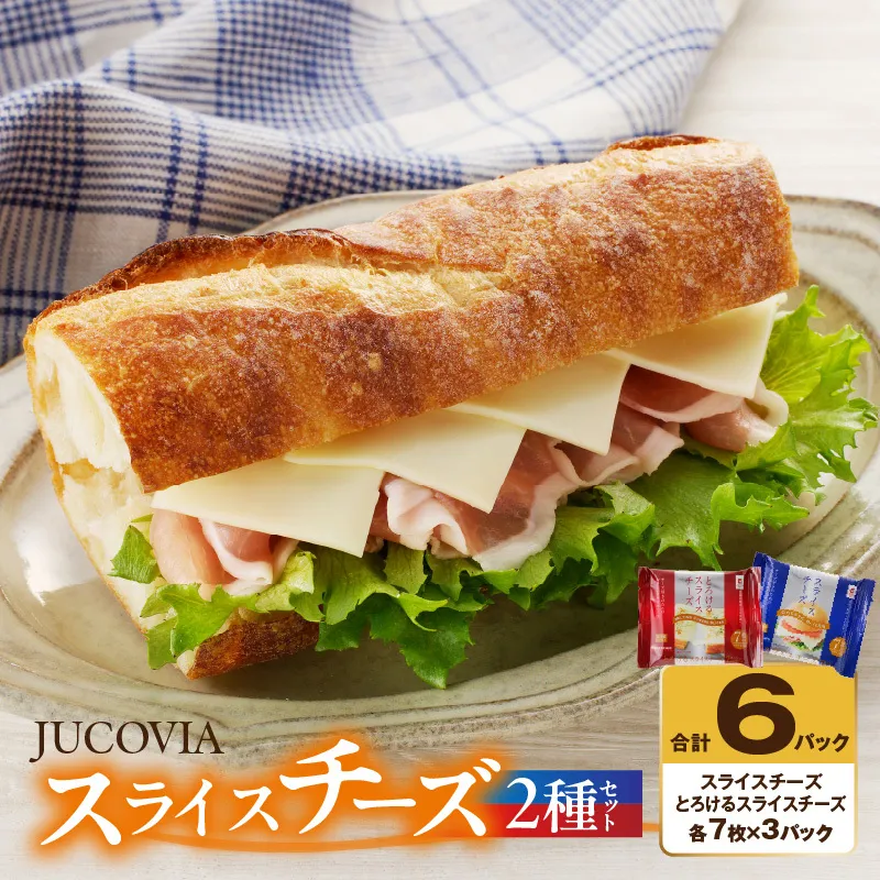 【特別規格】スライスチーズ 食べ比べ 2種6P【JUCOVIA ムラカワチーズ ちーず 小分け 普段使い 高評価】 005A649