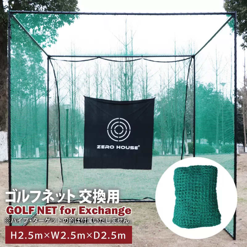 【スピード発送】ゴルフネット 交換用 補修用 多目的 ネット 2.5Mサイズ 030D189
