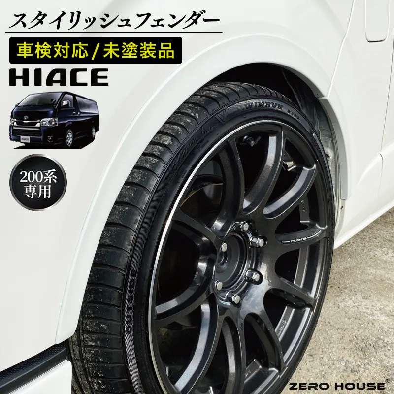 【スピード発送】ハイエース 車検対応 スタイリッシュフェンダー 未塗装品 素地色 099H3336