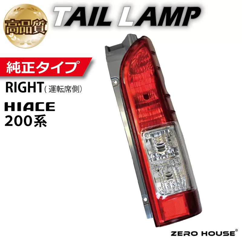 【スピード発送】ハイエース テールライト テールランプ 純正タイプ 右側（運転席側） 099H3343