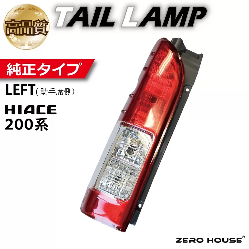 【スピード発送】ハイエース テールライト テールランプ 純正タイプ 左側（助手席側） 099H3344