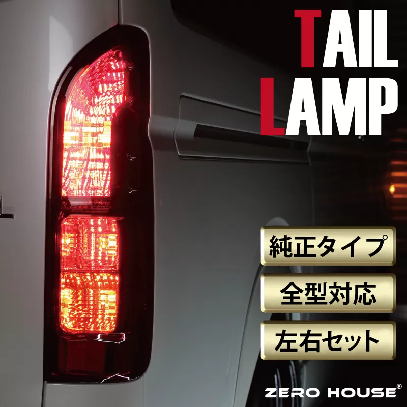 【スピード発送】ハイエース テールライト テールランプ 純正タイプ USDM US スタイル カスタム レッド 099H3347