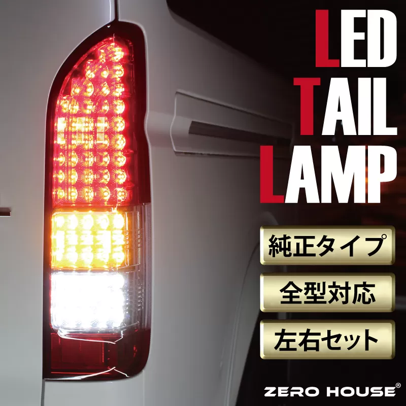 【スピード発送】ハイエース テールライト テールランプ  純正タイプ  フルLED テール シーケンシャルウインカー 純正配色 099H3350