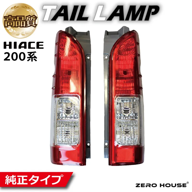 【スピード発送】ハイエース テールライト テールランプ 純正タイプ 左右セット 099H3353