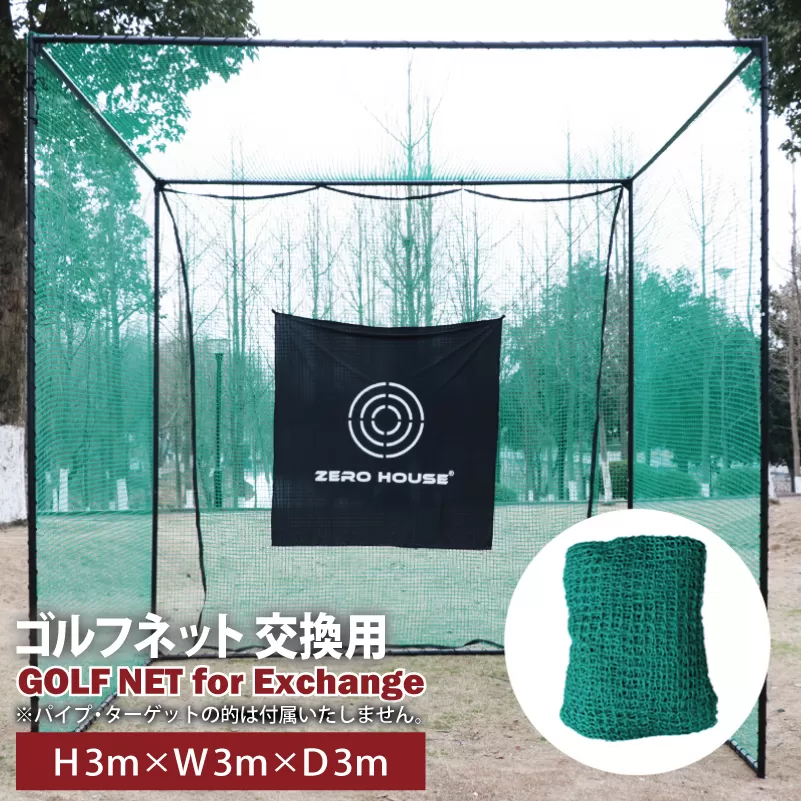 【スピード発送】ゴルフネット 交換用 補修用 多目的 ネット 3Mサイズ 099H3354