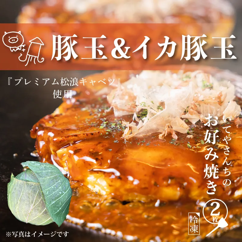 【特別規格】いてやさんちのお好み焼き（豚玉＆イカ豚玉）【スピード発送 大阪名物 冷凍 惣菜 簡単調理 一人暮らし】 G1632