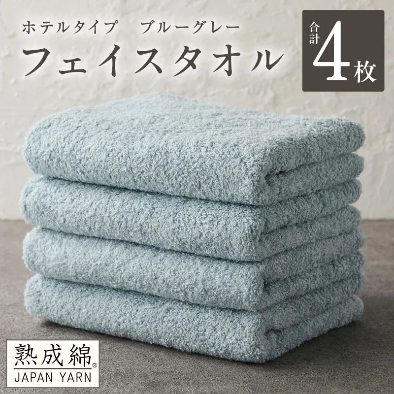 【ホテルタイプ】フェイスタオル 4枚 ブルーグレー 約34×80cm【高級 ホテル仕様 日本製 泉州タオル 厚手 日用品 人気 ギフト 贈り物 スピード発送】 G2200
