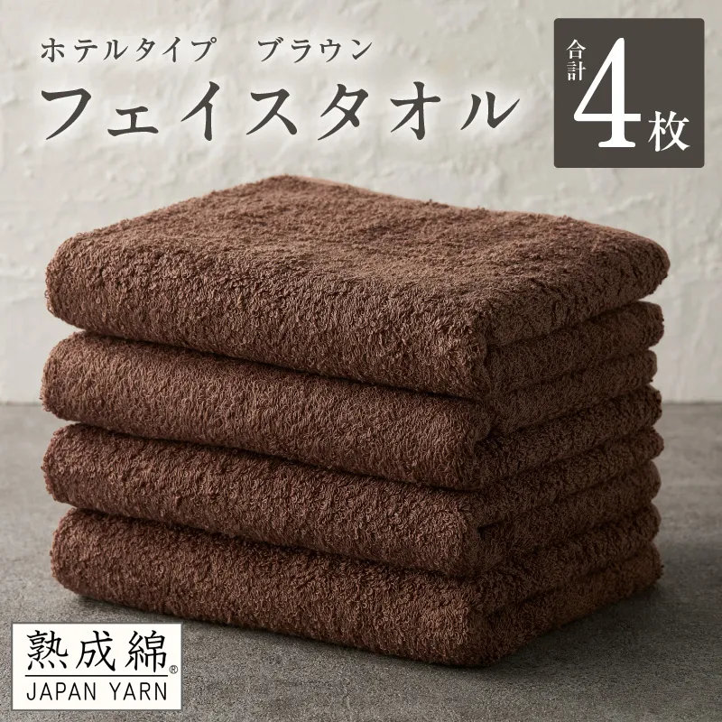 【ホテルタイプ】フェイスタオル 4枚 ブラウン 約34×80cm【高級 ホテル仕様 日本製 泉州タオル 厚手 日用品 人気 ギフト 贈り物 スピード発送】 G2201